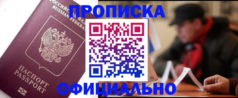 прописка в Еманжелинске
